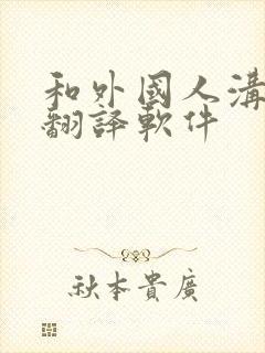 和外国人沟通的翻译软件