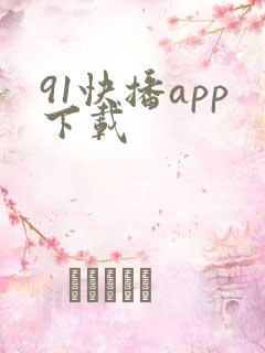 91快播app下载
