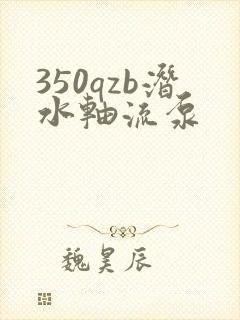 350qzb潜水轴流泵