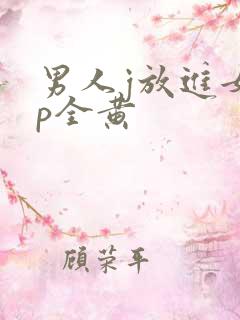 男人j放进女人p全黄