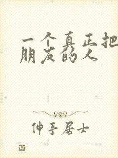 一个真正把你当朋友的人