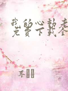 我的心动老板娘免费下载全文txt