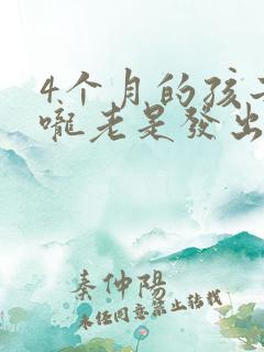 4个月的孩子喉咙老是发出声音