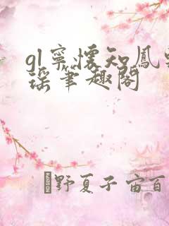 gl宁怀知凤轻瑶笔趣阁