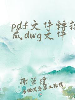 pdf文件转换成dwg文件