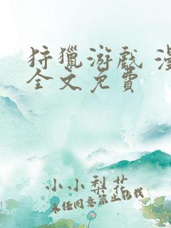 狩猎游戏 漫画全文免费