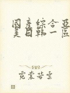 国产综合亚洲欧美日韩一区二区