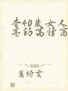 夸40岁女人漂亮的高情商句子