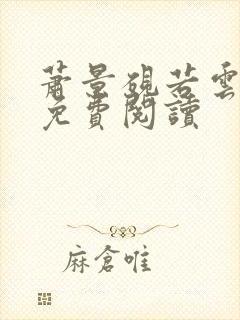 萧景砚若云全文免费阅读