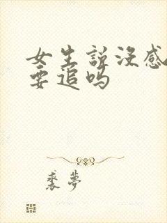 女生说没感觉还要追吗