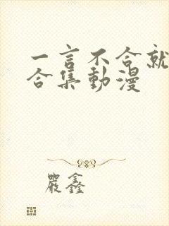 一言不合就吸血合集动漫