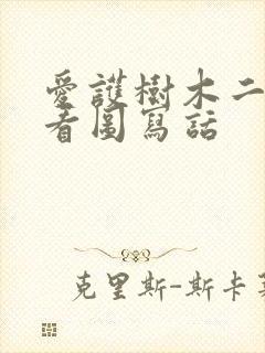 爱护树木二年级看图写话