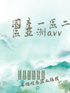 国产一区二区三区亚洲avv