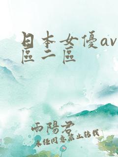 日本女优av一区二区
