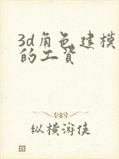 3d角色建模师的工资