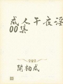 成人午夜淫片100集