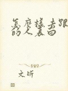 怎么样去跟喜欢的人表白