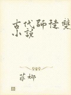 古代师徒双男主小说