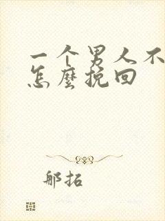 一个男人不理你怎么挽回