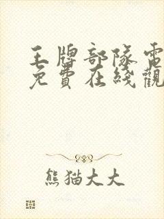 王牌部队电视剧免费在线观看