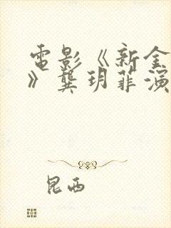 电影《新金悔瓶》龚玥菲演的电影在
