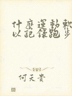 什么运动软件可以记录跑步公里数