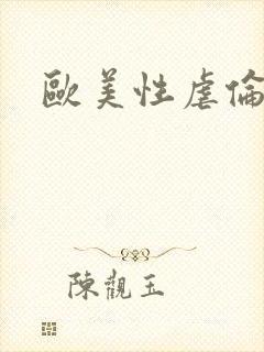 欧美性虐伦理片