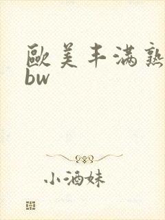 欧美丰满熟女bbw