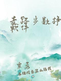 走路步数挣钱的软件