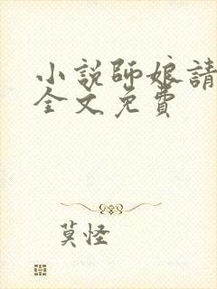 小说师娘请自重全文免费