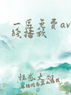 一区免费av在线播放