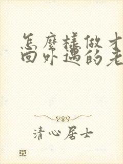 怎么样做才能挽回外遇的老公