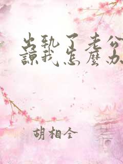 出轨了老公不原谅我怎么办