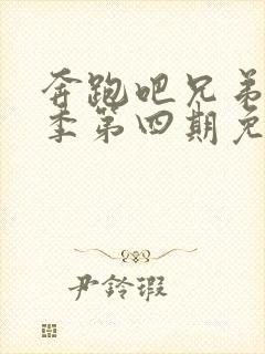 奔跑吧兄弟第二季第四期免费观看