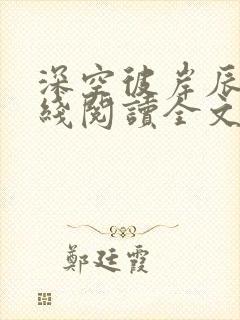 深空彼岸辰东在线阅读全文