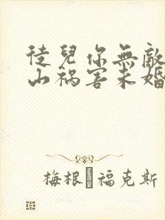 徒儿你无敌了下山祸害未婚妻吧在线免费观看