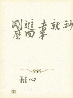 刚进去就秒射怎么回事