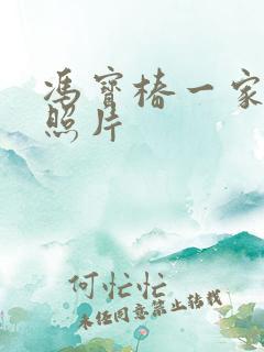 冯宝椿一家三口照片