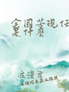 余国芳现任职务是什么