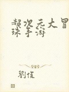 超次元大冒险龙珠手游