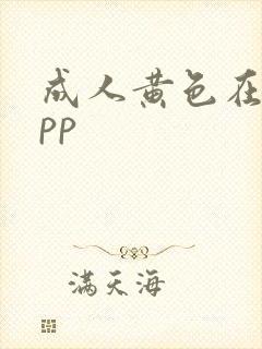 成人黄色在线app