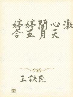 婷婷开心激情综合五月天