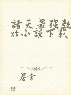 诸天最强教主txt小说下载