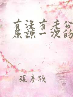 有没有老公出轨原谅一次的