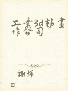 工业3d动画制作公司