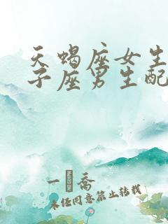 天蝎座女生和狮子座男生配对指数