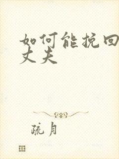 如何能挽回出轨丈夫