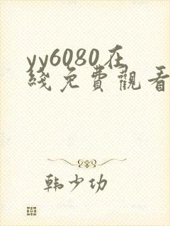 yy6080在线免费观看