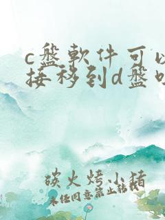 c盘软件可以直接移到d盘吗