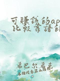 可赚钱的app 比较靠谱的